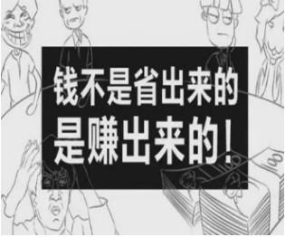 谁说钱是赚来的，不是省出来的？来来来，过来被打